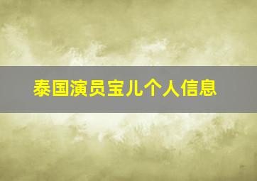 泰国演员宝儿个人信息