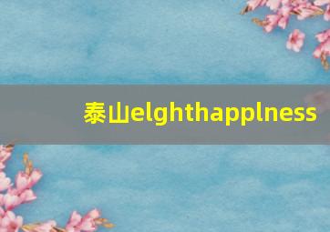 泰山elghthapplness