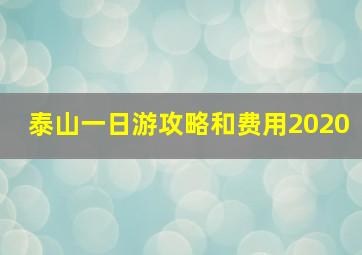 泰山一日游攻略和费用2020