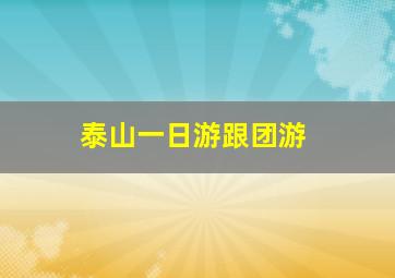 泰山一日游跟团游