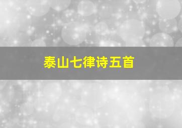 泰山七律诗五首