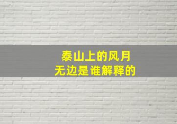 泰山上的风月无边是谁解释的