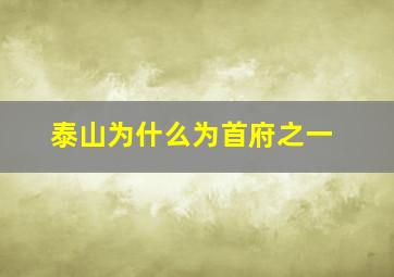 泰山为什么为首府之一