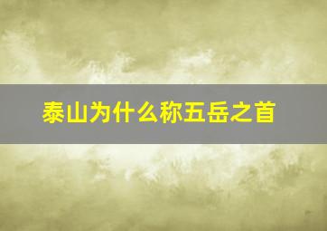 泰山为什么称五岳之首