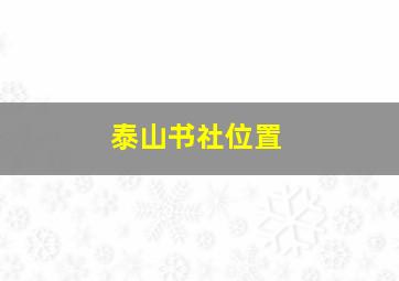 泰山书社位置