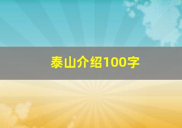 泰山介绍100字