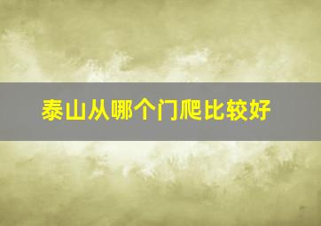 泰山从哪个门爬比较好