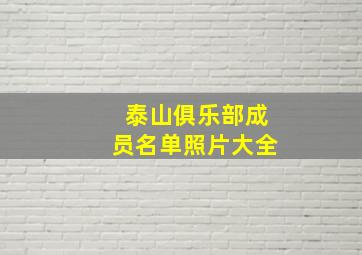 泰山俱乐部成员名单照片大全