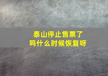 泰山停止售票了吗什么时候恢复呀