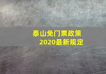 泰山免门票政策2020最新规定