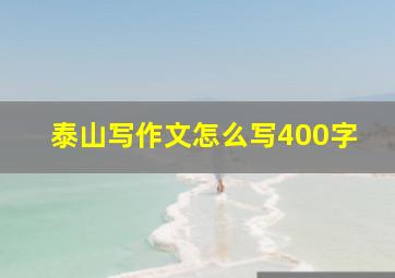 泰山写作文怎么写400字