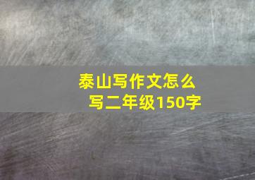 泰山写作文怎么写二年级150字