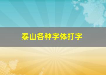 泰山各种字体打字