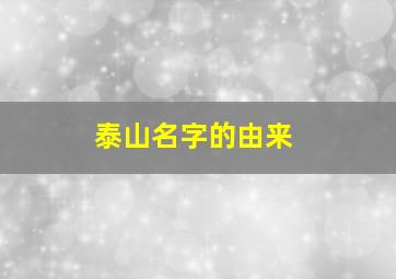 泰山名字的由来