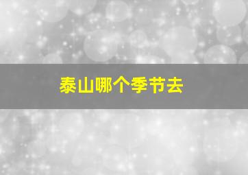 泰山哪个季节去