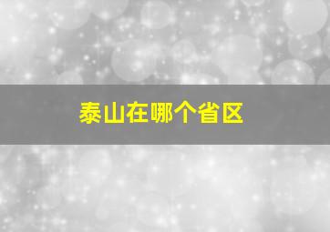 泰山在哪个省区