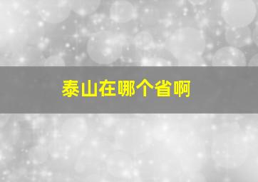 泰山在哪个省啊