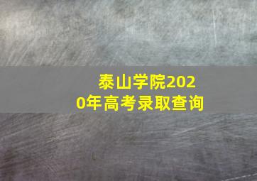 泰山学院2020年高考录取查询