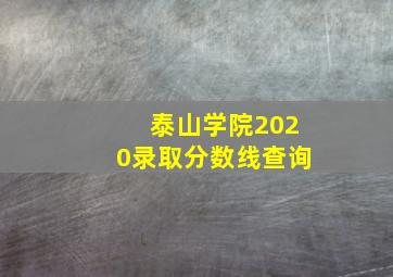 泰山学院2020录取分数线查询