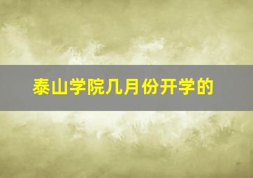 泰山学院几月份开学的