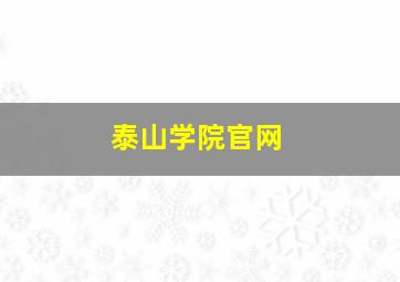 泰山学院官网