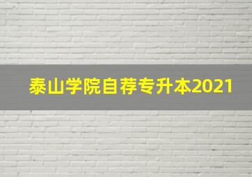 泰山学院自荐专升本2021