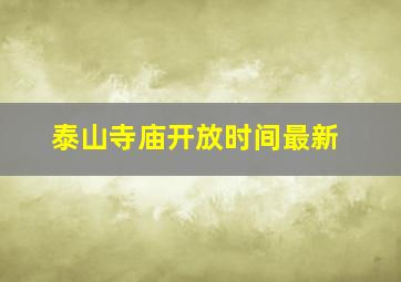 泰山寺庙开放时间最新