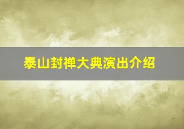 泰山封禅大典演出介绍