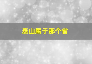 泰山属于那个省