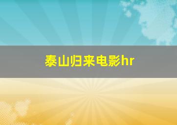 泰山归来电影hr