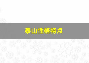 泰山性格特点