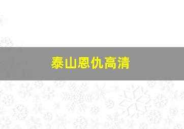 泰山恩仇高清