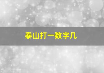 泰山打一数字几