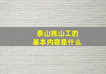 泰山挑山工的基本内容是什么