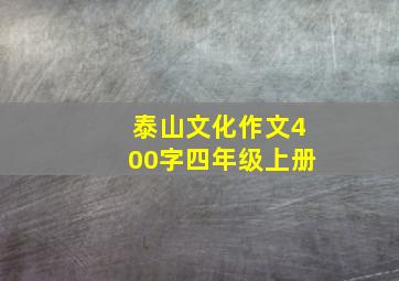 泰山文化作文400字四年级上册