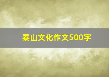 泰山文化作文500字