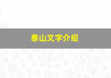 泰山文字介绍