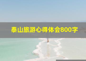 泰山旅游心得体会800字