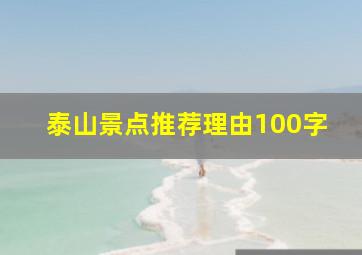 泰山景点推荐理由100字