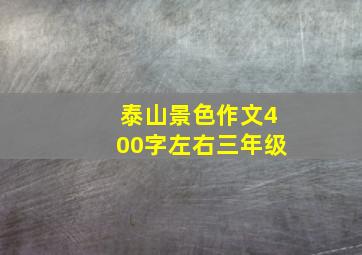 泰山景色作文400字左右三年级