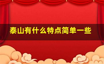 泰山有什么特点简单一些