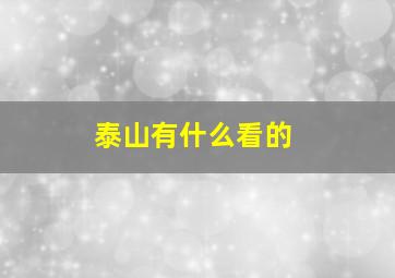 泰山有什么看的