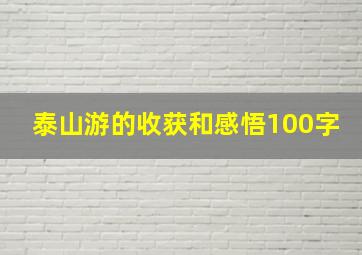 泰山游的收获和感悟100字