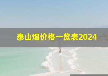 泰山烟价格一览表2024