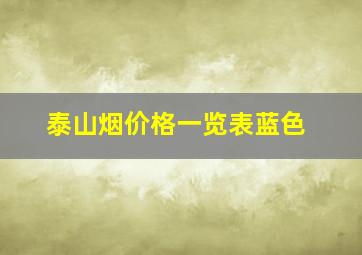 泰山烟价格一览表蓝色