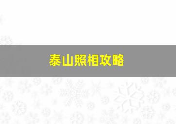 泰山照相攻略