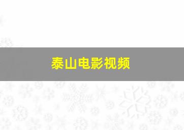 泰山电影视频