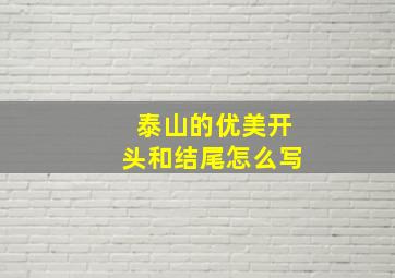 泰山的优美开头和结尾怎么写