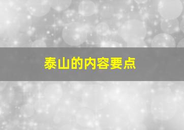 泰山的内容要点