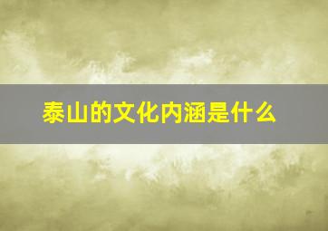 泰山的文化内涵是什么